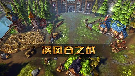 溪风谷之战(roguelike moba game) Game
