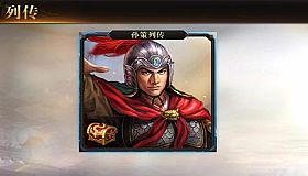 圣三国英杰传 - 孙策列传