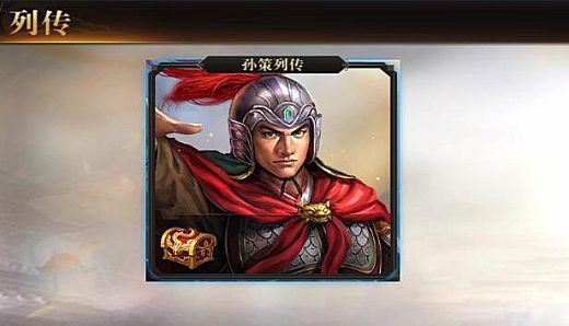 圣三国英杰传 - 孙策列传