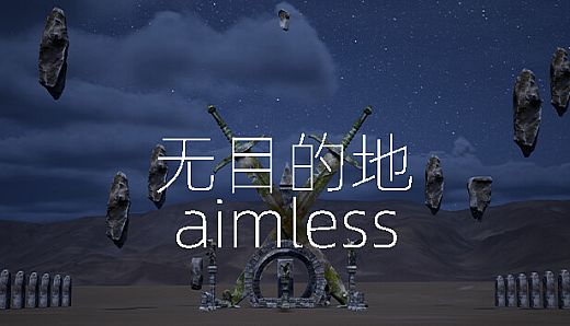 无目的地 aimless