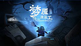 梦境管理公司：梦魇清洁工