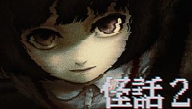 怪話2