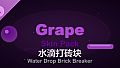 Water Drop Brick Breaker - Grape Skin Pack