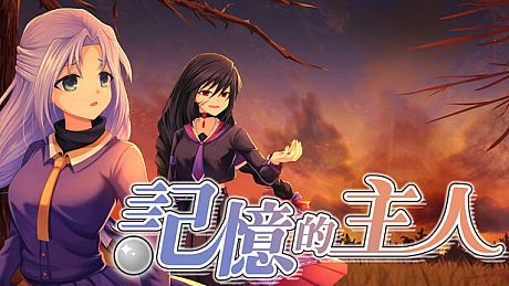 記憶的主人 Game