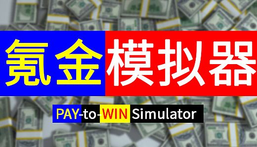 Pay-to-Win Simulator