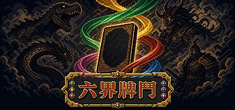 六界牌鬥 Six Realms