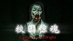 校园惊魂夜CampusShockNight