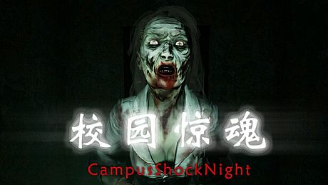 校园惊魂夜CampusShockNight Game
