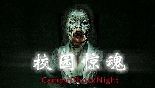 校园惊魂夜CampusShockNight
