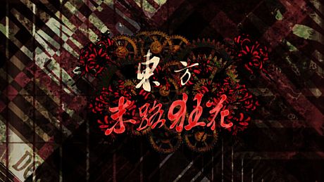 东方末路狂花~Man-Made Divinity Game