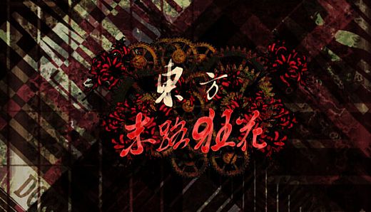 东方末路狂花~Man-Made Divinity