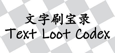 文字刷宝录 Text Loot Codex Game