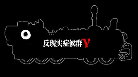 反现实症候群γ - Counterrealstic Syndrome γ