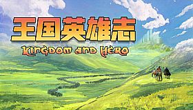 王国英雄志 Kingdom and Hero