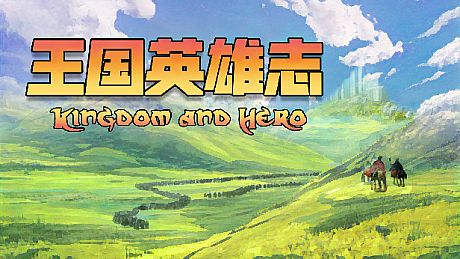 王国英雄志 Kingdom and Hero Game