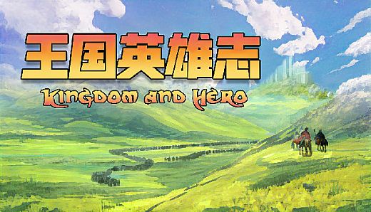 王国英雄志 Kingdom and Hero