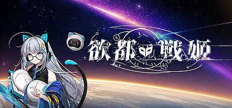 欲都戰姬