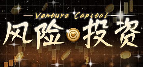 风险投资 Game