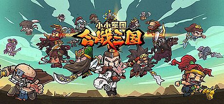 小小军团：合战三国 Game