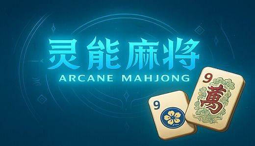 灵能麻将 Arcane Mahjong