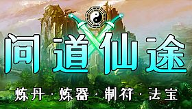 问道仙途