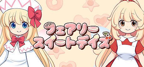 フェアリースイートデイズ