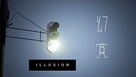 Illusion 幻覚