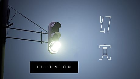 Illusion 幻覚 Game