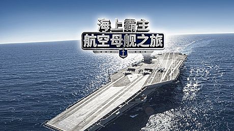 Maritime Hegemony： Carrier Travel  海上霸主：航空母舰之旅 Game