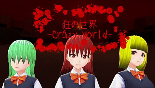 狂の世界-Crazy World-