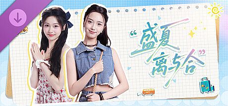 盛夏离与合 - 2K视频