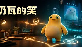 奶瓦的笑