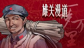 雄关漫道，一梦万里