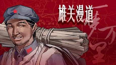 雄关漫道，一梦万里 Game