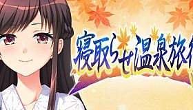 寝取らせ温泉旅行