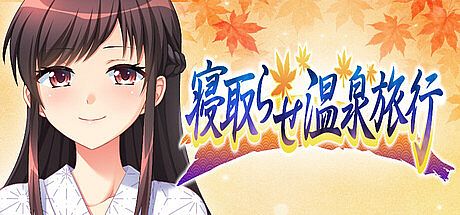 寝取らせ温泉旅行 Game