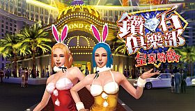 鑽石俱樂部-皇家尊爵