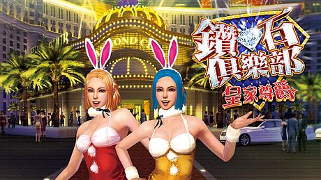 鑽石俱樂部-皇家尊爵 Game