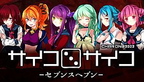 サイコロサイコ セブンスヘブン