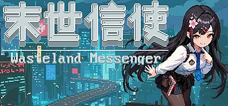 末世信使 Game