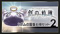 THE LEGEND OF HEROES: HAJIMARI NO KISEKI - Shining Pom Incense Value Set 2