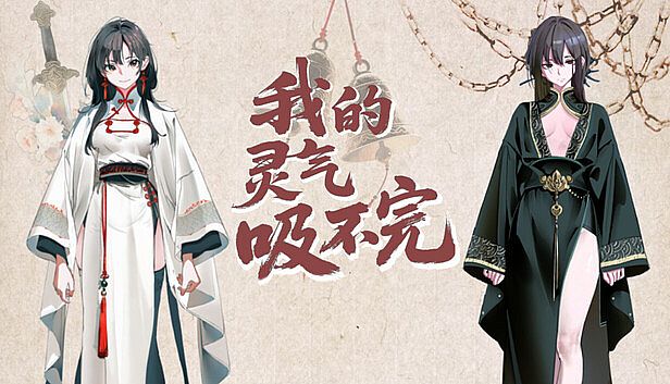 Buy 我的灵气吸不完