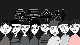 초동수사 - 증언/증거 추리게임