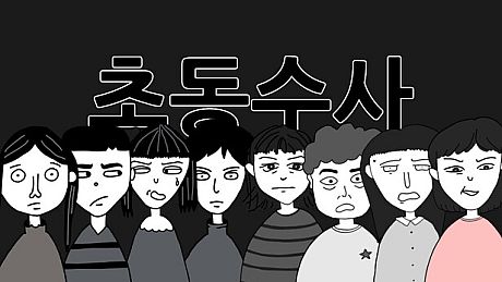 초동수사 - 증언/증거 추리게임 Game