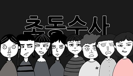 초동수사 - 증언/증거 추리게임