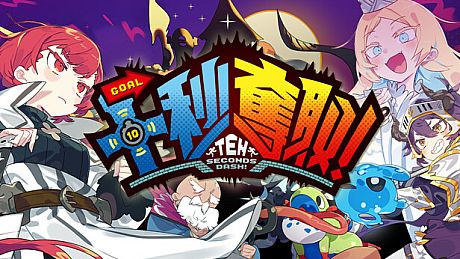 10 seconds dash! Game