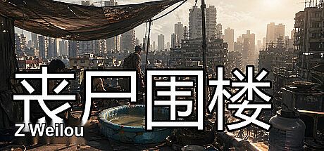 丧尸围楼