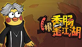 1根香腸走江湖