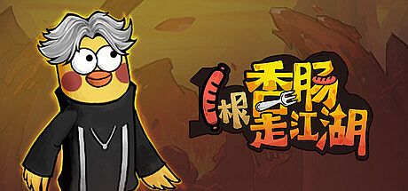 1根香腸走江湖 Game