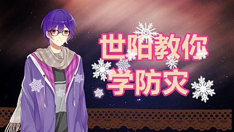 世阳教你学防灾Shiyang teaches you to learn disaster prevention Game